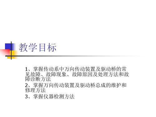 万向传动装置故障诊断与维修万向传动装置一般由传动轴和万向节