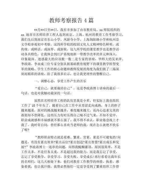 教师考察报告4篇