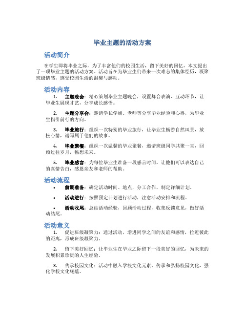 毕业主题的活动方案