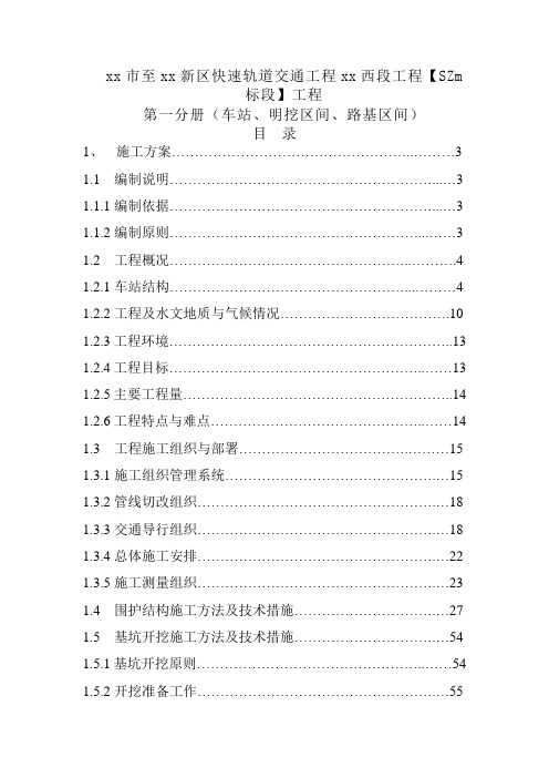 天津市至滨海新区快速轨道交通工程某段施工组织设计