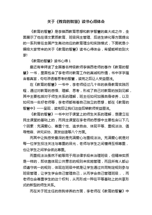 关于《教育的智慧》读书心得体会