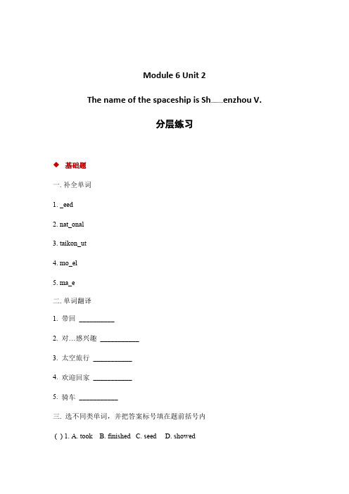 六年级下册英语一课一练-Module 6 Unit 2 The name of the spaceship is Shenzhou V｜外研社一起含答案