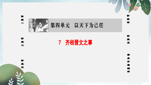 高中语文第四单元以天下为己任7齐桓晋文之事课件鲁人版必修5