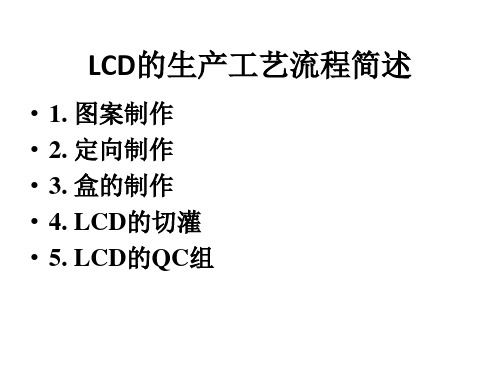 图解LCD生产流程及工艺