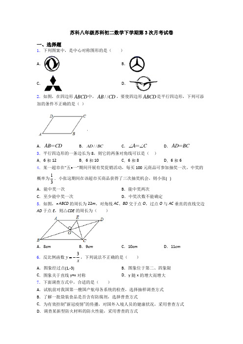 苏科八年级苏科初二数学下学期第3次月考试卷