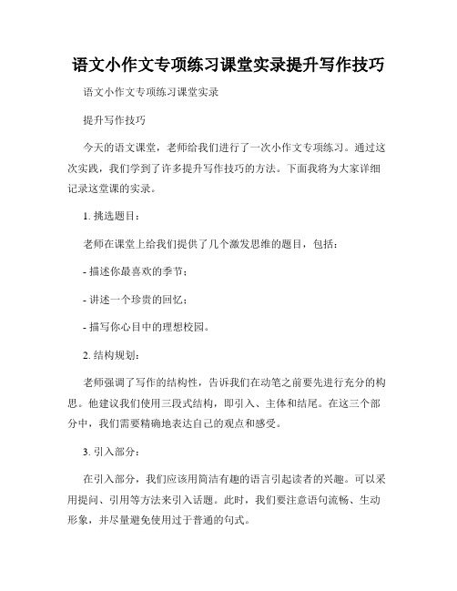 语文小作文专项练习课堂实录提升写作技巧