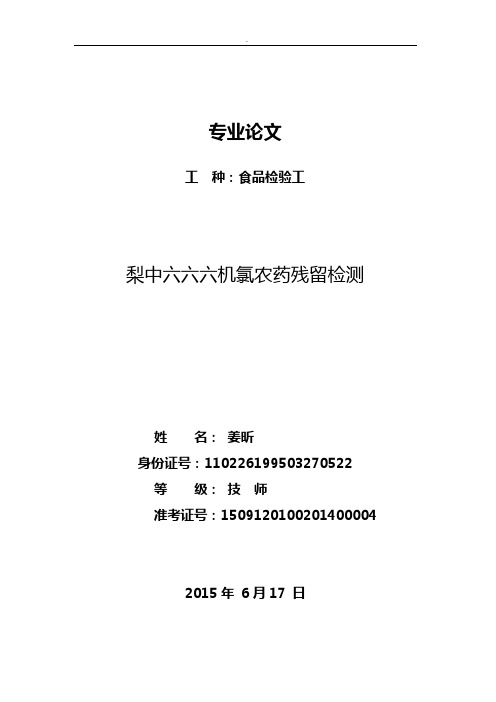 气相色谱梨中有机氯农药残留的检测