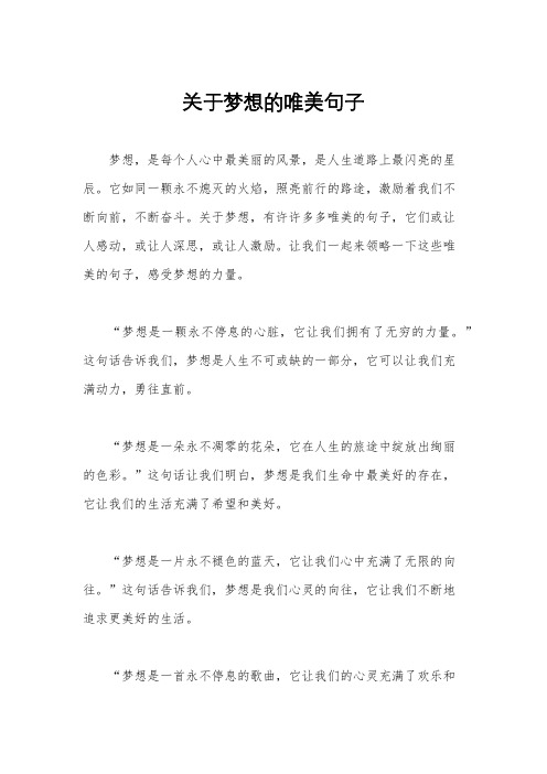 关于梦想的唯美句子