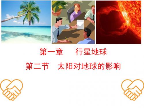 1.2太阳对地球的影响