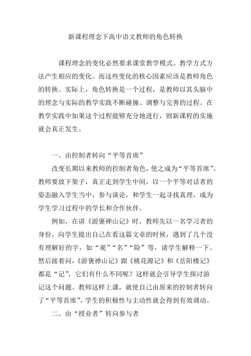 新课程理念下高中语文教师的角色转换