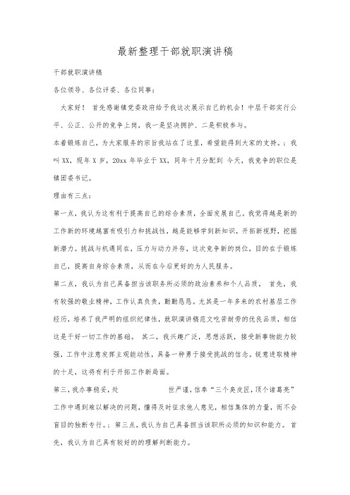 最新整理干部就职演讲稿范文.docx