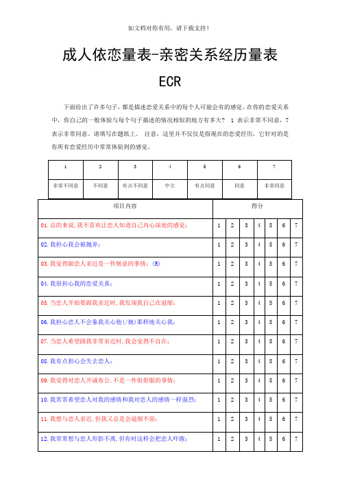 亲密关系经历量表ECR计分(打印版)