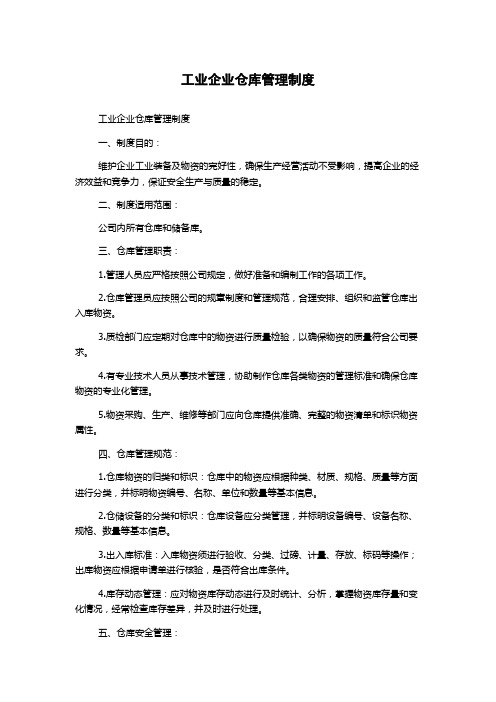 工业企业仓库管理制度