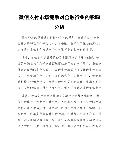 微信支付市场竞争对金融行业的影响分析