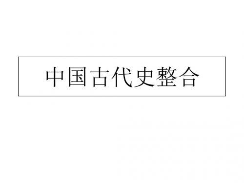 中国古代史整合-PPT文档资料