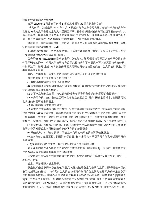 方案-浅议新会计准则之公允价值