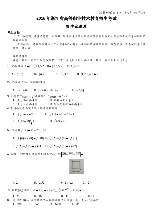 (完整word)2016浙江单考单招数学试卷