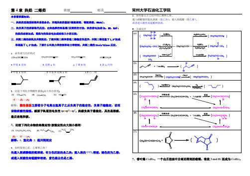 第4章 炔烃 二烯烃答案