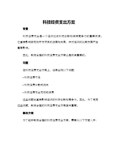 科技经费支出方案