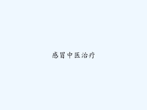 感冒中医治疗 PPT