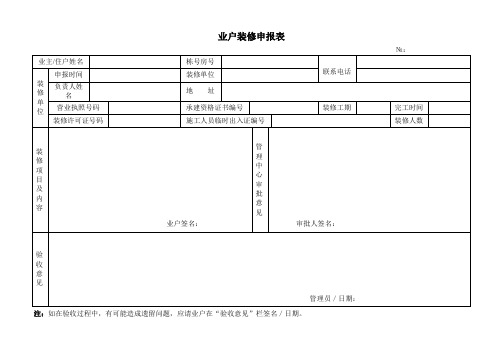 业主装修申报表.doc