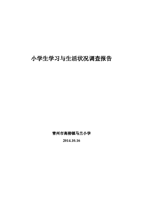 马兰小学小学生学习与生活状况调查报告