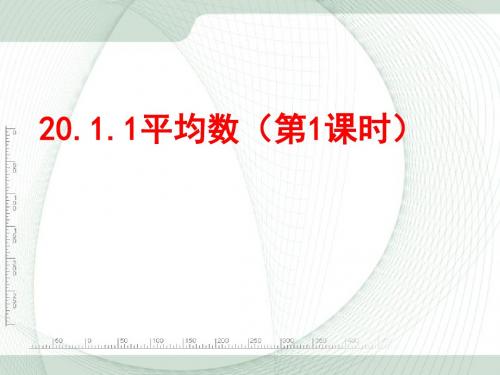 人教版八年级数学下册 课件 20.1.1 平均数(1)课件.