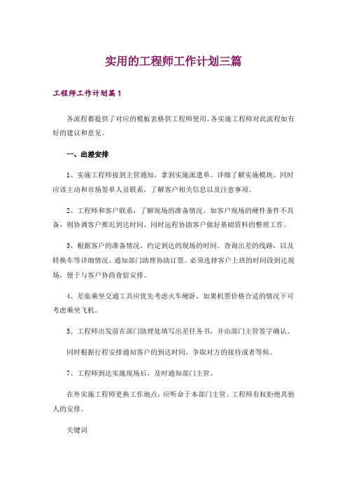 实用的工程师工作计划三篇