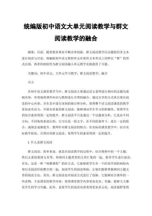 统编版初中语文大单元阅读教学与群文阅读教学的融合