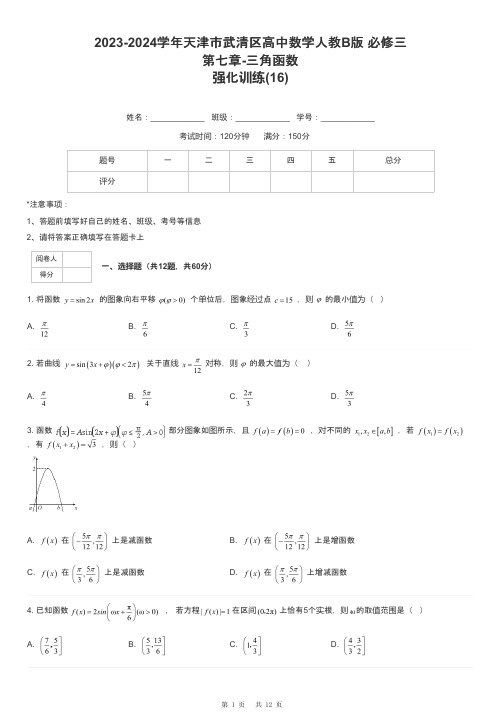 2023-2024学年天津市武清区高中数学人教B版 必修三第七章-三角函数强化训练-16-含解析