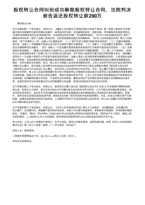 股权转让合同纠纷成功解除股权转让合同，法院判决被告返还股权转让款290万