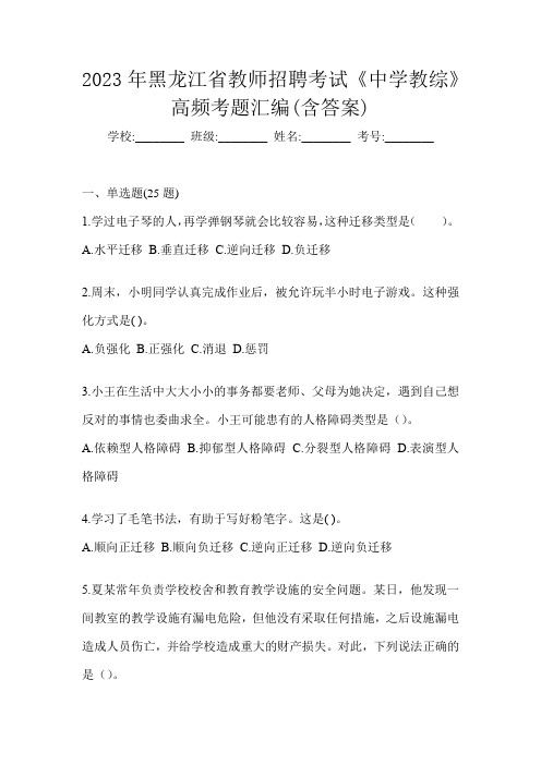 2023年黑龙江省教师招聘考试《中学教综》高频考题汇编(含答案)