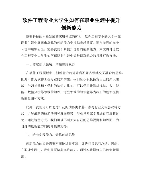 软件工程专业大学生如何在职业生涯中提升创新能力