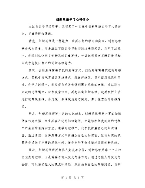 创新思维学习心得体会（3篇）