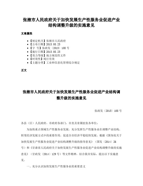 张掖市人民政府关于加快发展生产性服务业促进产业结构调整升级的实施意见