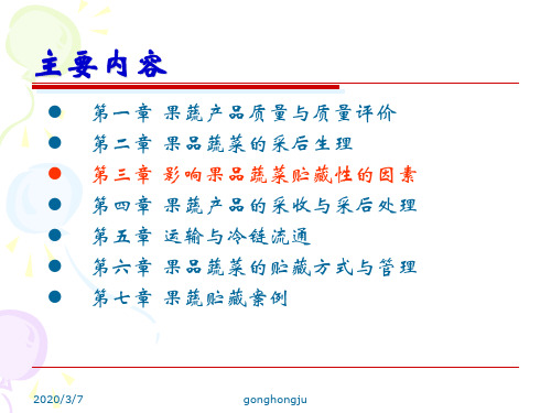 影响贮藏性因素