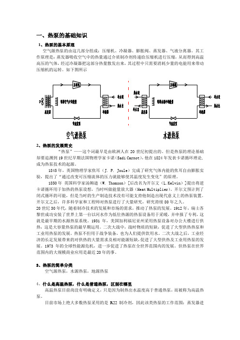 热泵的基础知识