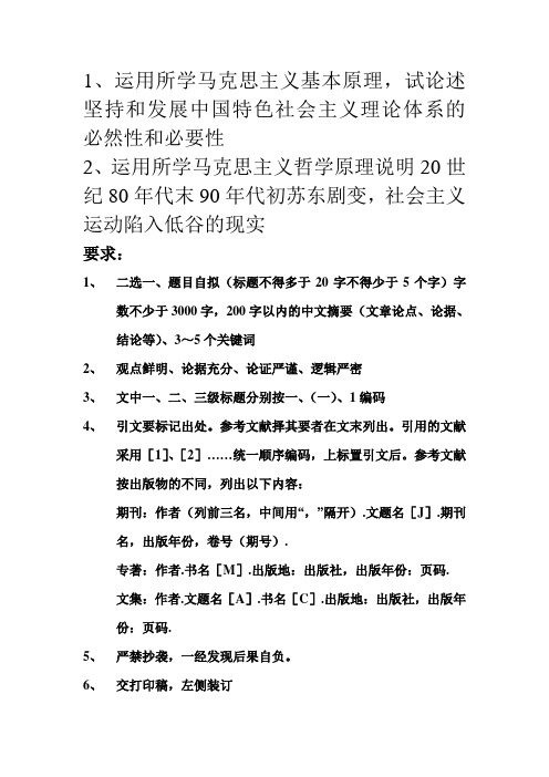 《马克思主义基本原理概论》期末论文及内容要求