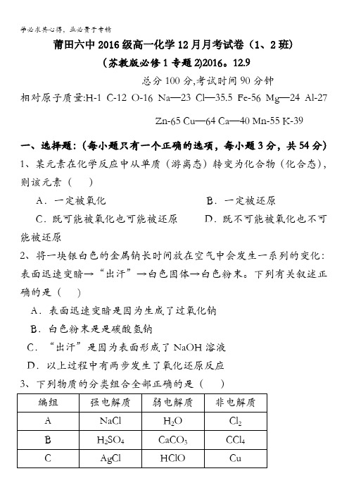 福建省莆田第六中学2016-2017学年高一上学期第二次月考化学试题(1、2班) 含答案