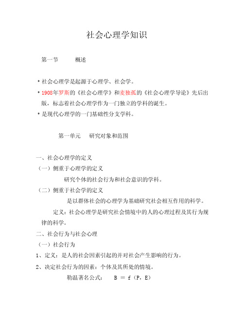 社会心理学知识社会心理学串讲社会...