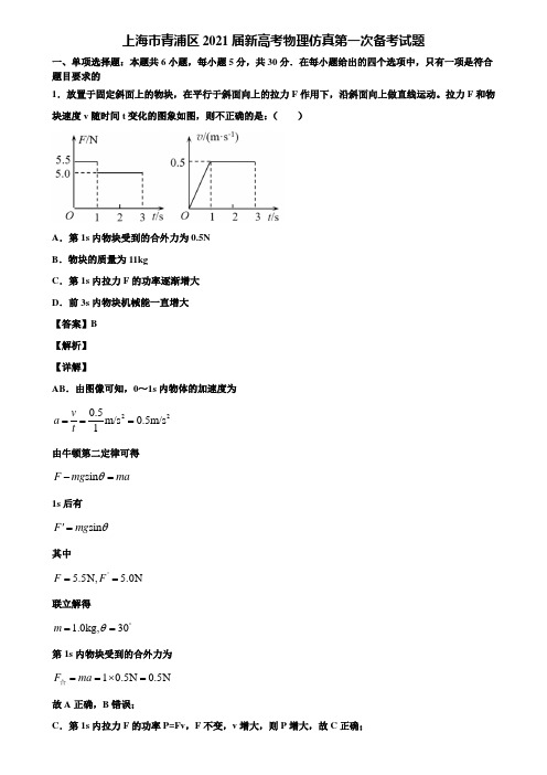 上海市青浦区2021届新高考物理仿真第一次备考试题含解析