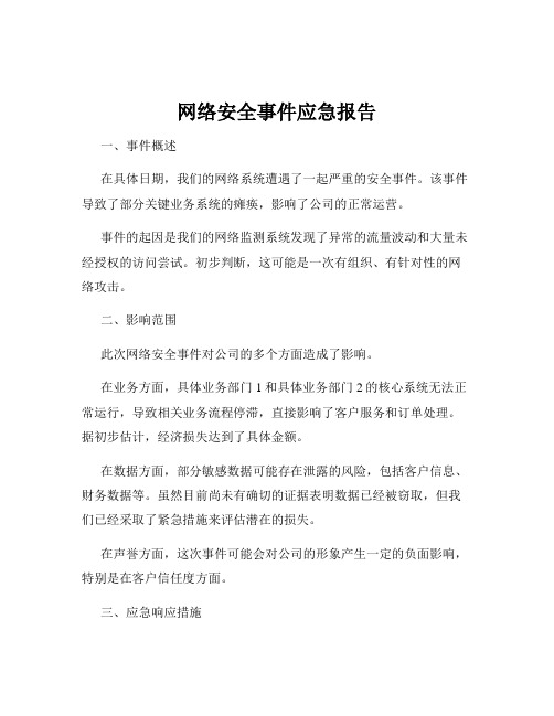 网络安全事件应急报告