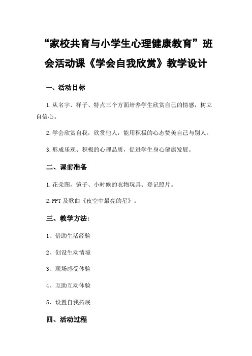 “家校共育与小学生心理健康教育”班会活动课《学会自我欣赏》教学设计