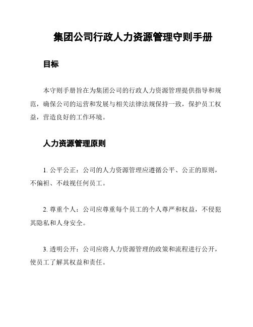 集团公司行政人力资源管理守则手册