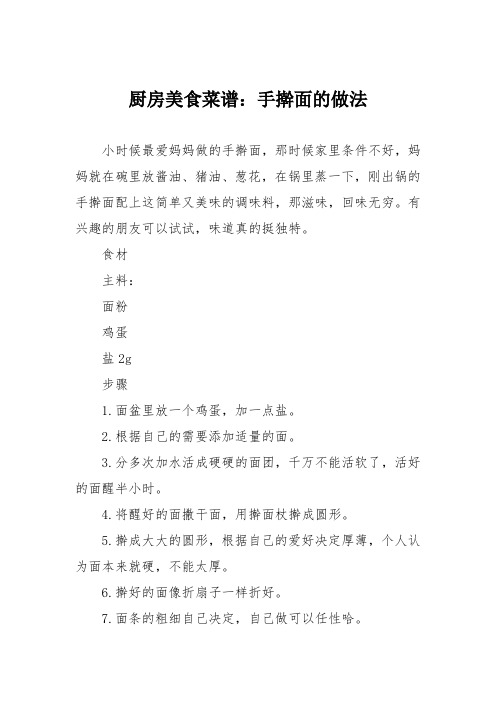 厨房美食菜谱:手擀面的做法_4