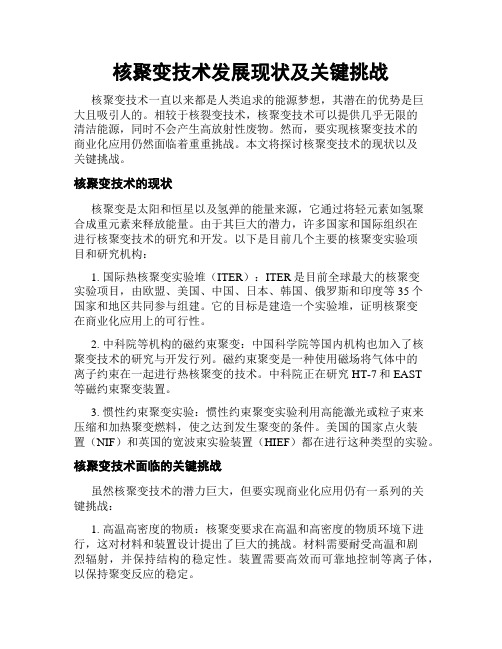 核聚变技术发展现状及关键挑战