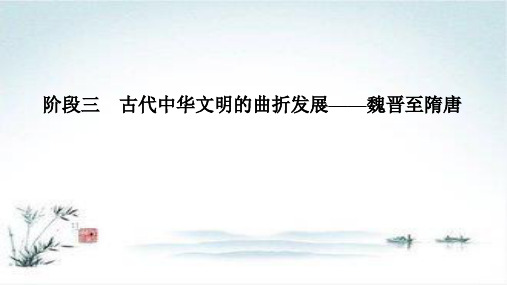 高考历史一轮岳麓版通史复习课件：阶段三 课时1 魏晋至隋唐时期的政治制度