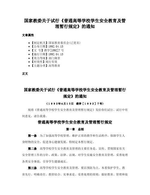 国家教委关于试行《普通高等学校学生安全教育及管理暂行规定》的通知