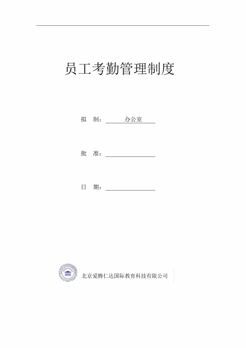 某公司员工考勤管理制度(110702)