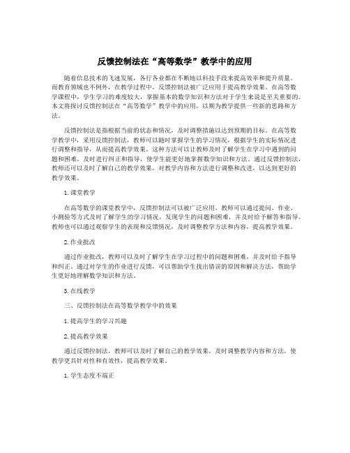 反馈控制法在“高等数学”教学中的应用